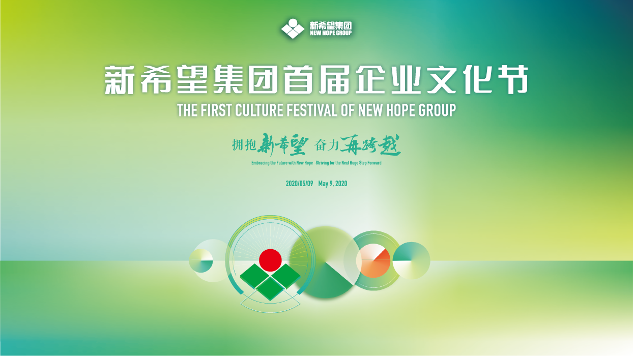 新希望•新十年 首届乐鱼买球（中国）官方网站节在成都隆重启动